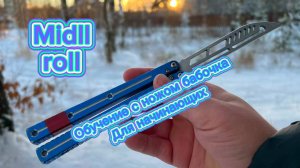 Нож бабочка для начинающих (midll roll butterfly knife tutorial )