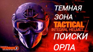 The Division 2 Темная Зона
