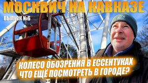 ЕССЕНТУКИ. Что посмотреть за один день? Москвич на кавказе. Выпуск №6.