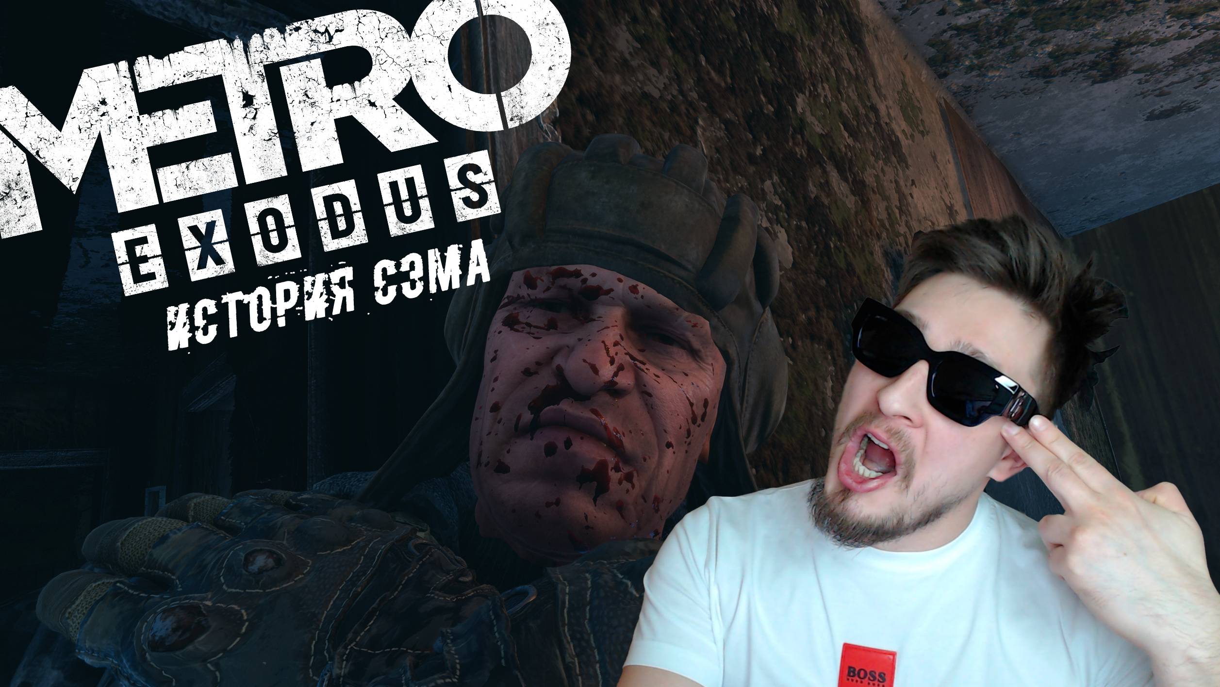 КУТИЛИ! ▶ METRO EXODUS - SAM'S STORY №4