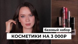 Обзор набора косметики на 3000₽ и макияж им | Как выбрать косметику