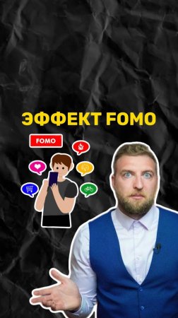 Что такое эффект FOMO?