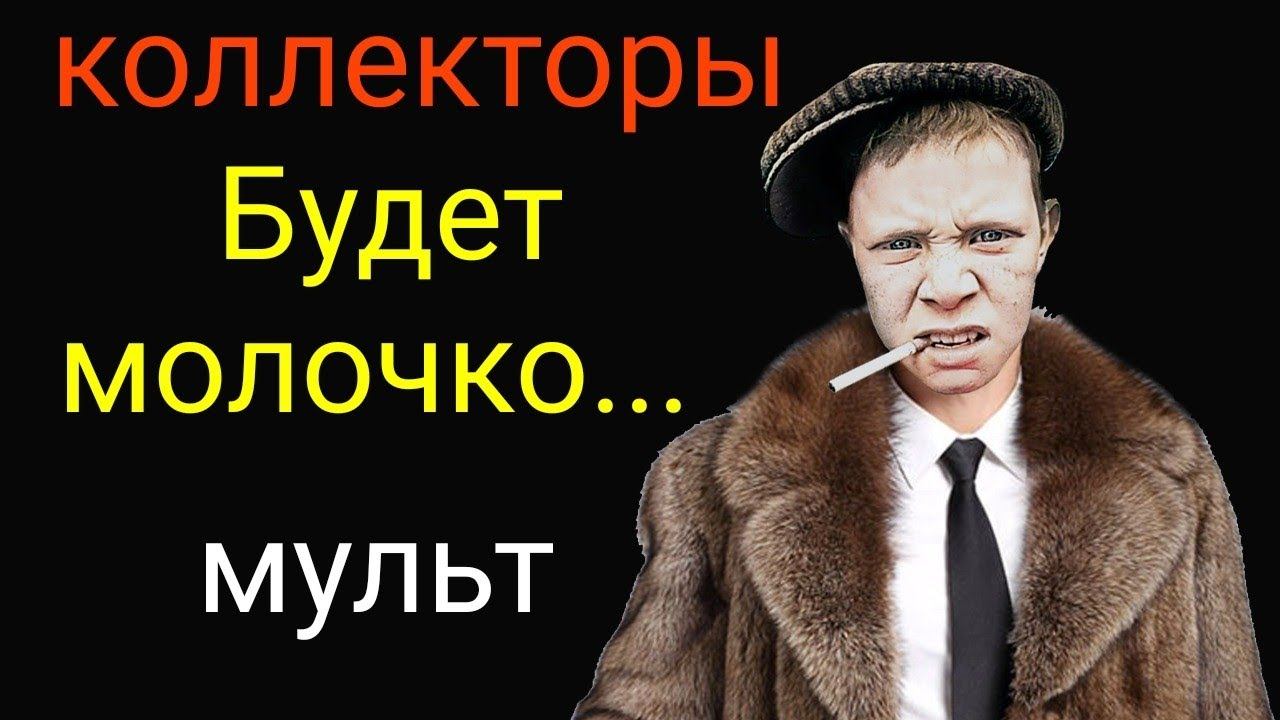 коллекторы. Будет молочко..