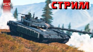 War Thunder - СТРИМ для тех, КТО НЕ СПИТ! Отдыхаем в ТУНДРЕ