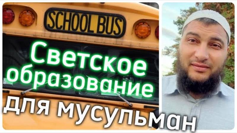 Светское образование для мусульман. 4 способа. В школе или дома, где лучше?