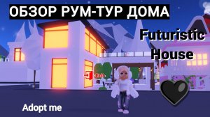 ОБЗОР РУМ-ТУР ЧЕРНО-БЕЛОГО ДОМА В АДОПТ МИ Futuristic House ROBLOX