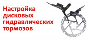 Настройка дисковых гидравлических тормозов, устранение посторонних звуков