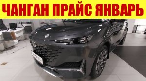 ЧАНГАН - ПРАЙС В ЯНВАРЕ! 🎄 Что творится в автосалонах ❓