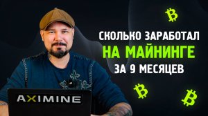 Сколько Заработал на Майнинге за 9 Месяцев? Эксперимент Майнинг