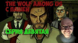 THE WOLF Among Us | ПРОХОЖДЕНИЕ ИГР С ПАШЕЙ | СЕРИЯ  ДЕВЯТАЯ