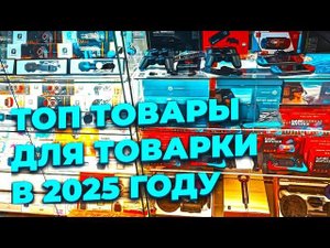 ТЯК Москва Люблино 2025 - Товарный бизнес с нуля!