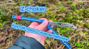 Супер трюк с ножом бабочка обучение (z-choker butterfly knife tutorial )