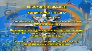 № 3 Химическая тревога