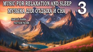 Музыка для отдыха и сна              Music for relaxation and sleep  
Music for meditation