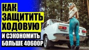 🚧 Увеличение дорожного просвета стоимость ⛔ Проставки для увеличения клиренса новосибирск полимер