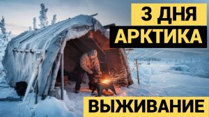 Выживание, 3 дня в  палатке | Арктика | Зимний  поход