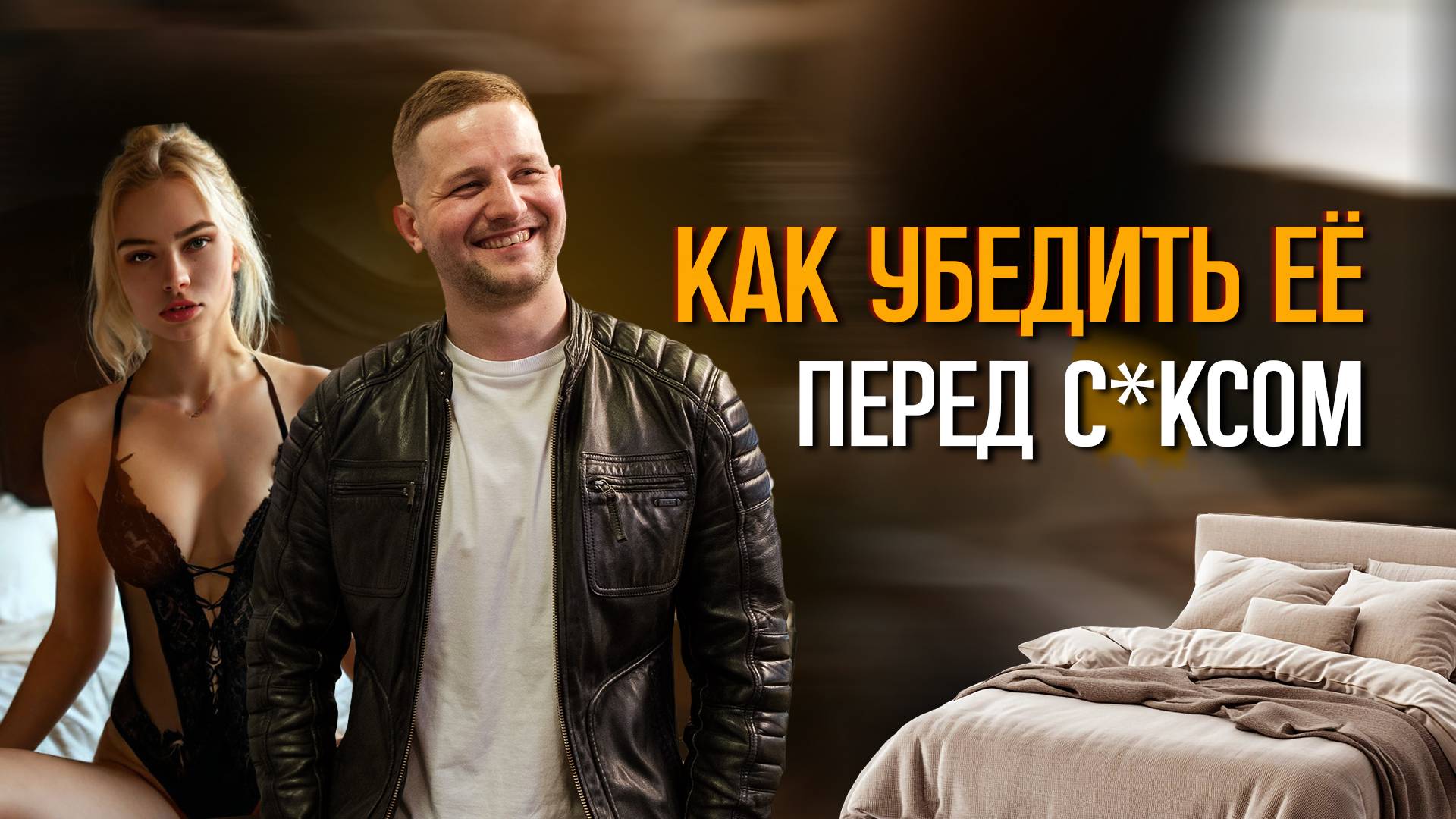 Как обойти логическое сопротивление перед сексом?