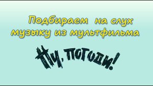 Ну погоди на фортепиано. Процесс подбора по слуху с записи.