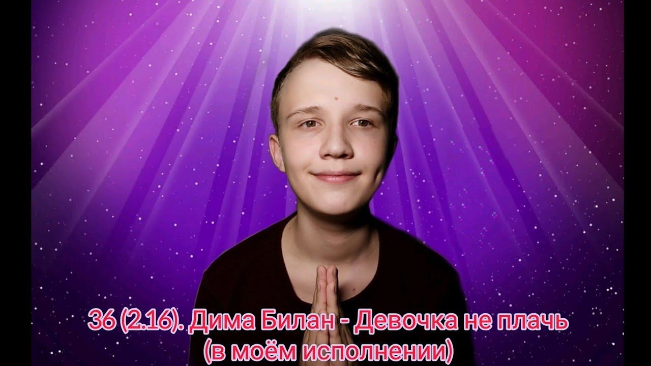 36 (2.16). ДИМА БИЛАН - Девочка не плачь - Cover by RAM - Music Video (15.05.2020)
