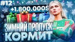 ПУТЬ НОВИЧКА #12 ЗАРАБОТАЛА 1.800.000$ НА ЗИМНЕМ ПРОПУСКЕ В GTA 5 RP MAJESTIC