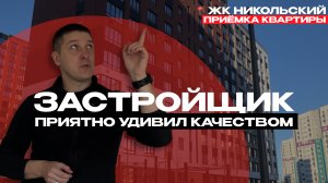 ПРИЕМКА КВАРТИРЫ | ЖК НИКОЛЬСКИЙ г. Тюмень