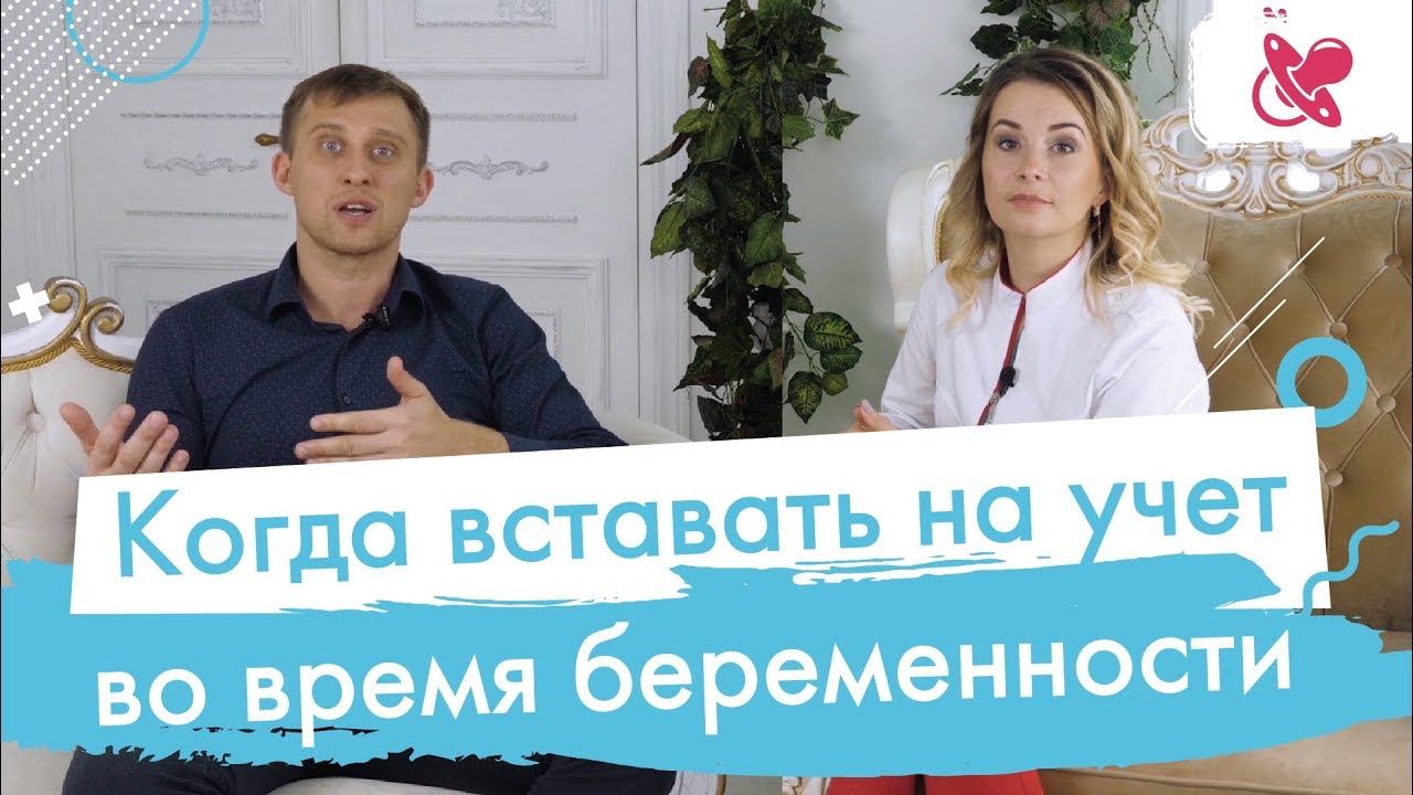 Когда вставать на учет во время беременности. Как постановка на учет связана со скринингом.