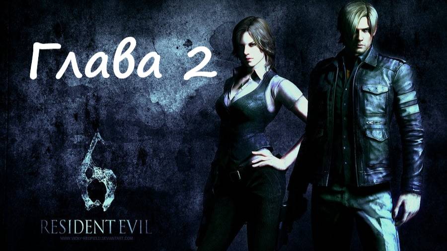 Resident Evil 6 Complete/Кампания/Леон/Глава 2