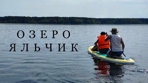 Озеро ЯЛЬЧИК. Проплыли на сапбордах через все озеро