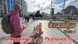 Незапланированный Стамбул. Часть 1