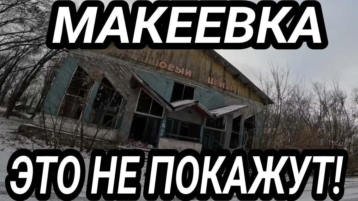 Макеевка 2025. Парк Джарты зимой. Жизнь людей. Донбасс сегодня.