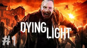 Dying Light ► СТРИМ #1