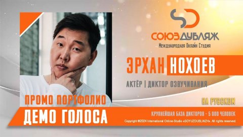 Эрхан Нохоев | Актёр-Диктор озвучивания | База Дикторов "СОЮЗДУБЛЯЖ"