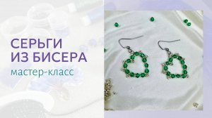 Сердечки из бисера и бусин на День влюбленных. Мастер-класс по плетению, простая схема