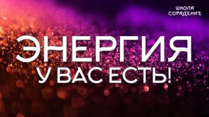 Энергия у вас есть ! 4 вида  захвата энергии #захват_энергии #слив_энергии #белый_свет