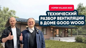 Open Village 2023_ Технический разбор вентиляции в доме GOOD WOOD. Часть 2