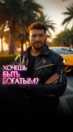 Хочешь быть богатым?