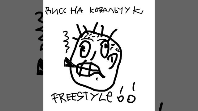 MC.COHER-ДИСС НА КОВАЛЬЧУКА[FREESTYLE] смотреть онлайн