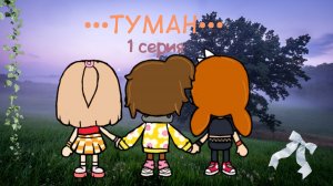 •••Туман•••• 1 серия__Kramlet toca__Toca Boca World__