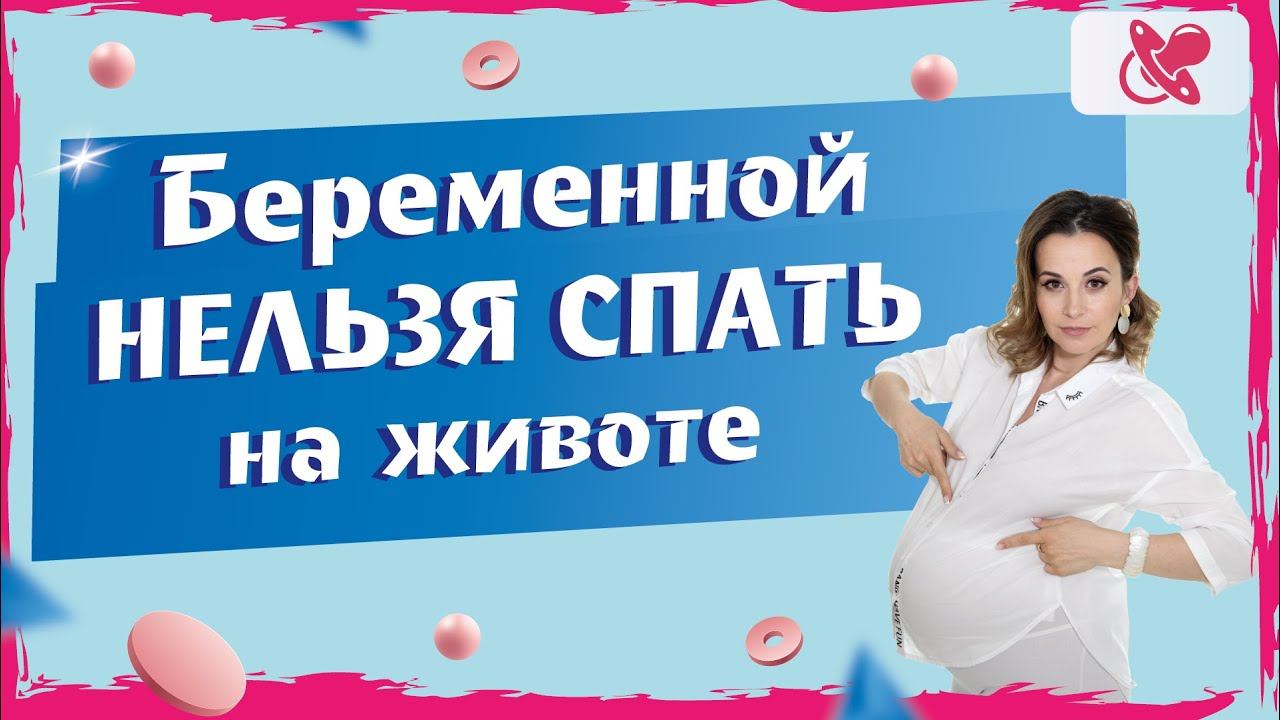 С какого срока беременности нельзя спать на животе. Интервью с акушер-гинекологом.