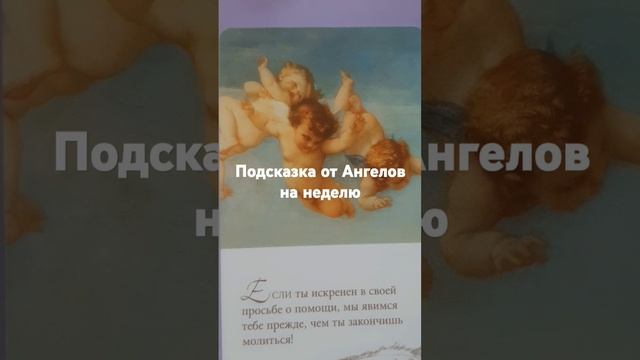 Подсказка от Ангелов на неделю. #посланиеотангелов #shorts #подсказка