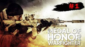 НАЧИНАЕМ ➤ Medal of Honor Warfighter ➤ Часть 1