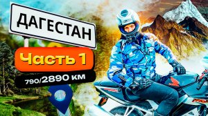 НА МОТОЦИКЛЕ В ДАГЕСТАН часть #1 Первый дальняк в жизни 790_2890 км