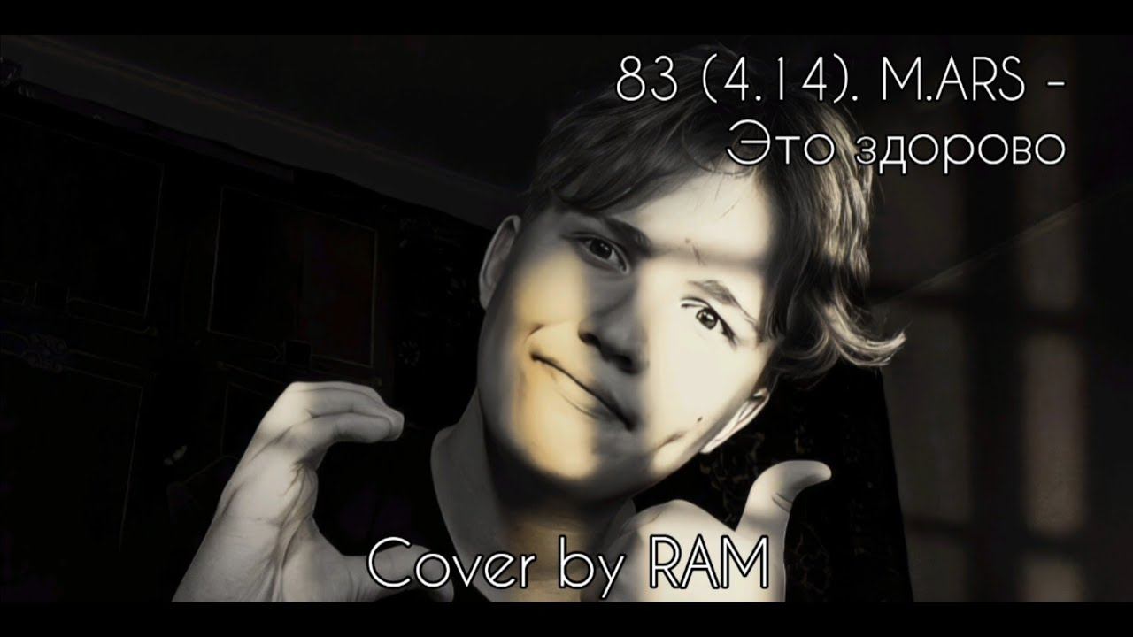 83 (4.14). M.ARS - Это здорово - #CoverByRAM - Music Video (2023)