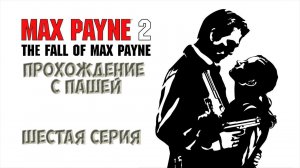 MaxPayne 2 | ШЕСТАЯ СЕРИЯ | ПРОХОЖДЕНИЕ ИГР С ПАШЕЙ