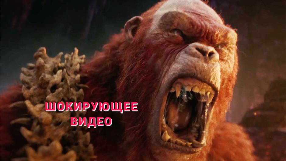 Борьба Кин -Конга с Скар - Кингом и Древним Титаном Шимо. ( Новая Империя 2024) смотреть онлайн