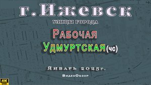 Улица Удмуртская(чс) Рабочая Ижевск 17 01 2025 г.