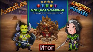 Турнир для 4 ➤ Мощное усиление ➤ День 5 ➤ #empiresandpazzles