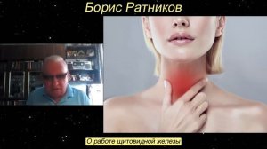 Борис Ратников - О работе щитовидной железы.