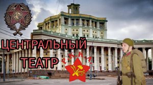 МОСКВА. ТЕАТР КРАСНОЙ АРМИИ