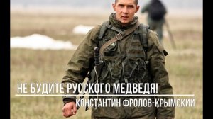 Не будите русского медведя!